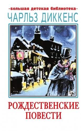 Рождественские повести фото книги