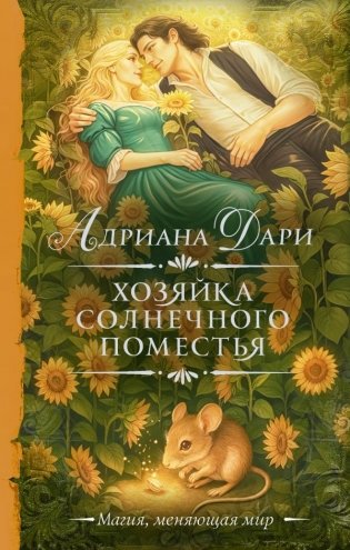 Хозяйка Солнечного поместья фото книги