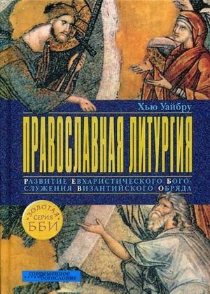 Православная литургия. Развитие евхаристического богослужения византийского обряда фото книги
