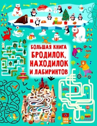 Большая книга бродилок, находилок и лабиринтов фото книги