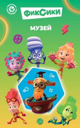 Фиксики. Музей (выпуск 2) фото книги
