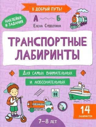 Транспортные лабиринты: 7-8 лет фото книги