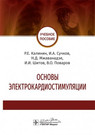 Основы электрокардиостимуляции фото книги