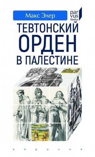 Тевтонский орден в Палестине фото книги