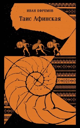 Таис Афинская фото книги