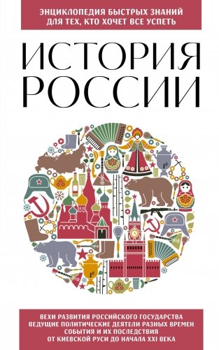 История России. Для тех, кто хочет все успеть (новое оформление) фото книги