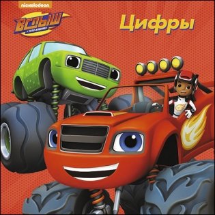 Вспыш и чудо-машинки. Цифры фото книги
