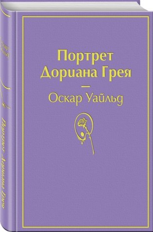 Портрет Дориана Грея фото книги 2