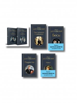 Великое пятикнижие Ф. М. Достоевского (комплект из 5 книг с крупным шрифтом: "Преступление и наказание", “Братья Карамазовы”, “Идиот”, “Подросток”, "Бесы" с главой "У Тихона") фото книги