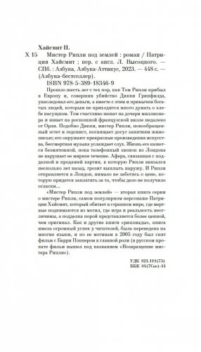 Мистер Рипли под землей фото книги 21