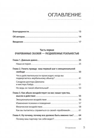 Когда слова ранят. Защити себя от крика, оскорблений, ругани фото книги 3