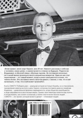 СМОГУ. Победить рак фото книги 9