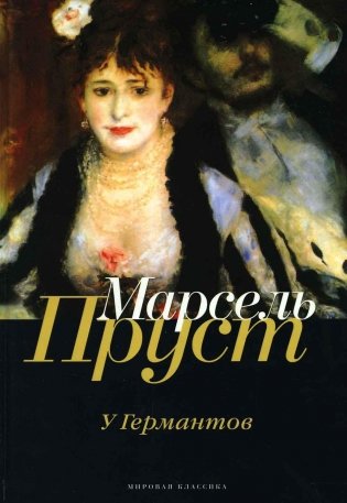 В поисках утраченного времени. Книга третья. У Германтов фото книги