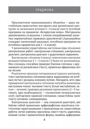 Беларуская мова. 2–4 класы. Кантрольныя дыктанты і спісванні фото книги 2