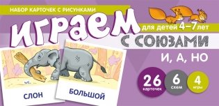 Набор карточек с рисунками. Играем с союзами. Союзы И, А, НО фото книги