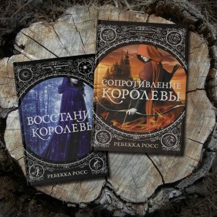 Восстание королевы фото книги 2