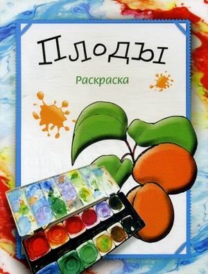 Плоды. Раскраска фото книги