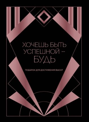 Хочешь быть успешной - будь. Подарок для достижения высот фото книги