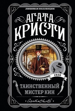 Таинственный мистер Кин фото книги