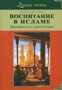 Воспитание в Исламе. Наши дети: Практическое руководство фото книги
