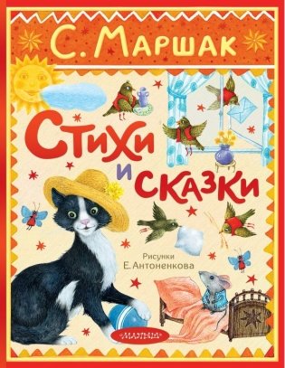 Стихи и сказки. Рисунки Е. Антоненкова фото книги