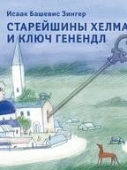 Старейшины Хелма и ключ Генендл фото книги