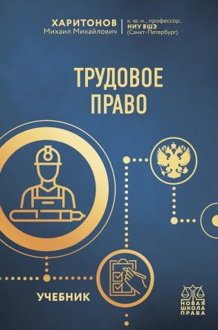 Трудовое право. Учебник фото книги