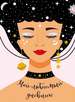 Мой любимый дневник. Галактика (А5, 56 л.) фото книги