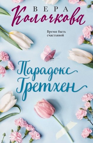 Парадокс Гретхен фото книги