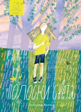 Полоски света: сборник рассказов фото книги