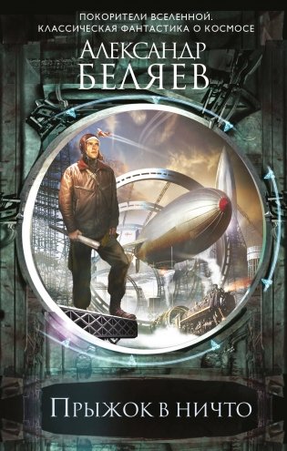 Прыжок в ничто фото книги