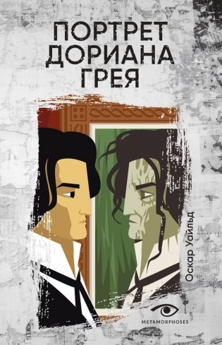 Портрет Дориана Грея фото книги