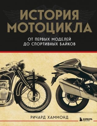 История мотоцикла. От первой модели до спортивных байков (2-е издание) фото книги