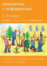 Математика и информатика. 1-й класс. Учебник. Часть 4 фото книги
