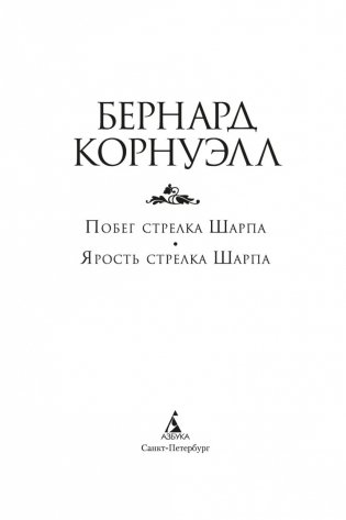 Побег стрелка Шарпа. Ярость стрелка Шарпа фото книги 3