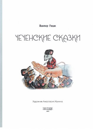 Чеченские сказки фото книги 2