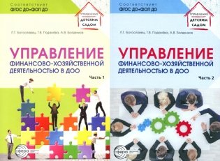 Управление финансово-хозяйственной деятельностью в ДОО . В 2 ч. (комплект в 2 кн.) фото книги