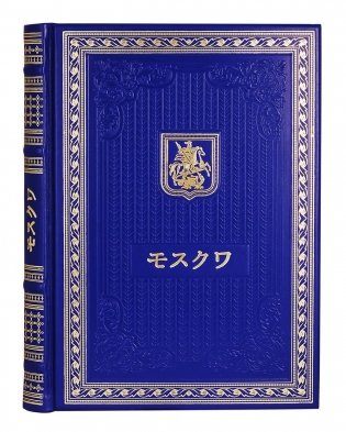 Книга о Москве на японском языке. (Кожа, золот.тиснен.) фото книги