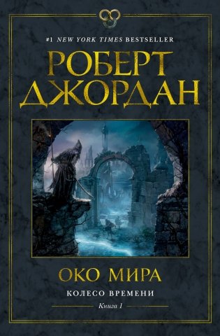 Колесо Времени. Книга 1. Око Мира фото книги
