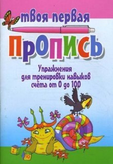 Упражнения для тренировки навыков счета от 0 до 100 фото книги