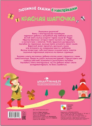 Любимые сказки с наклейками. Красная шапочка фото книги 5