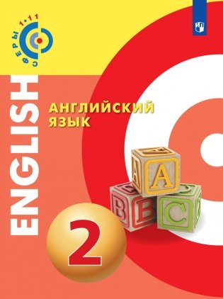 Английский язык. 2 класс. Учебное пособие фото книги