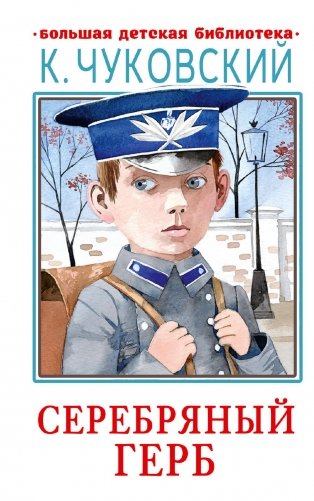 Серебряный герб: повесть фото книги