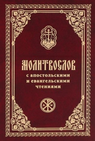 Молитвослов с апостольскими и евангельскими чтениями фото книги