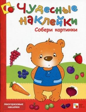 Чудесные наклейки. Собери картинки фото книги