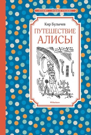 Путешествие Алисы фото книги