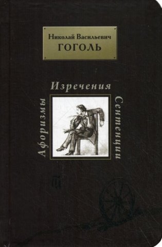 Афоризмы. Изречения. Сентенции фото книги