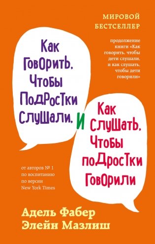 Как говорить, чтобы подростки слушали, и как слушать, чтобы подростки говорили фото книги