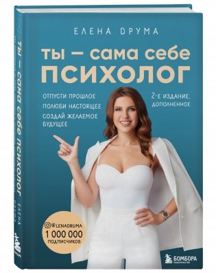 Ты - сама себе психолог. Отпусти прошлое. Полюби настоящее. Создай желаемое будущее фото книги 2