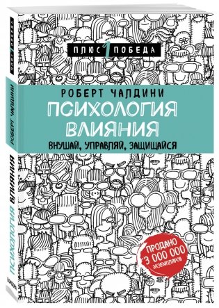 Психология влияния. Внушай, управляй, защищайся фото книги 2